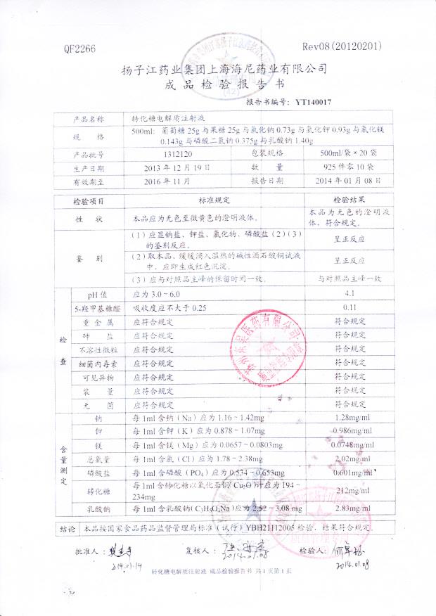1312120转化糖电解质注射液
