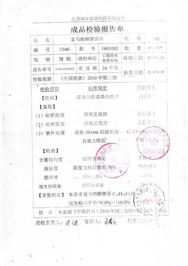 1401082富马酸酮替芬片