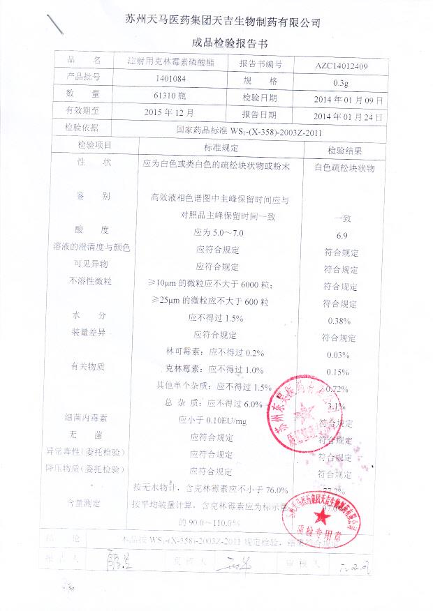 1401084注射用克林霉素磷酸酯