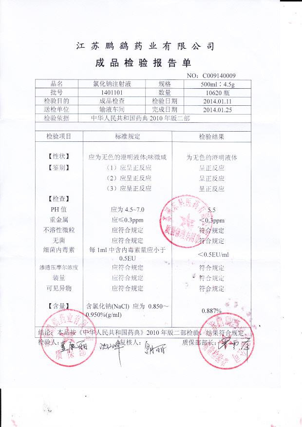1401101氯化钠注射液
