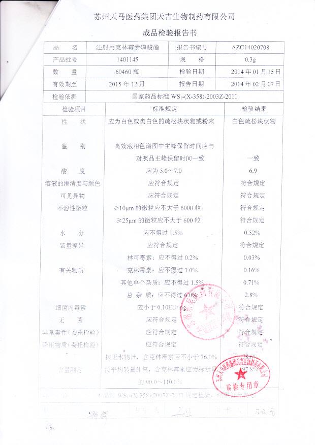 1401145注射用克林霉素磷酸酯