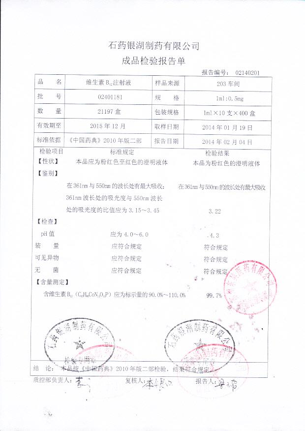 02401181维生素B12注射液