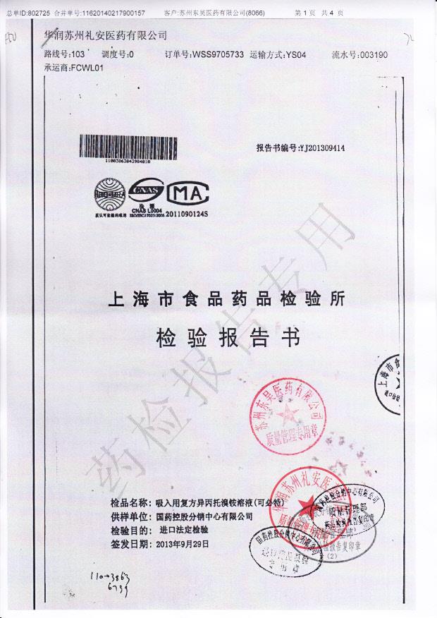 3984018吸入用复方异丙托溴铵溶液1