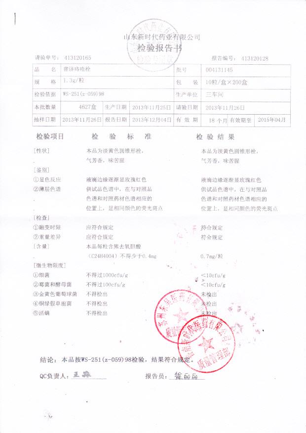 004131145普济痔疮栓