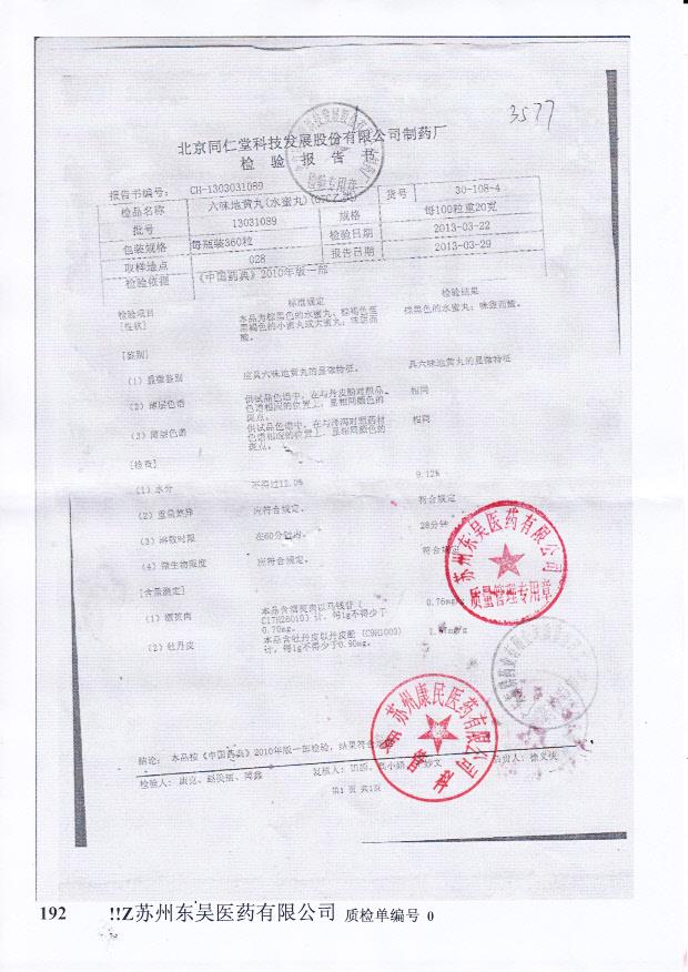 13031089六味地黄丸