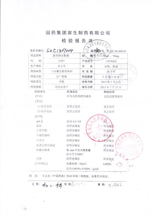 13070242氯化钠注射液