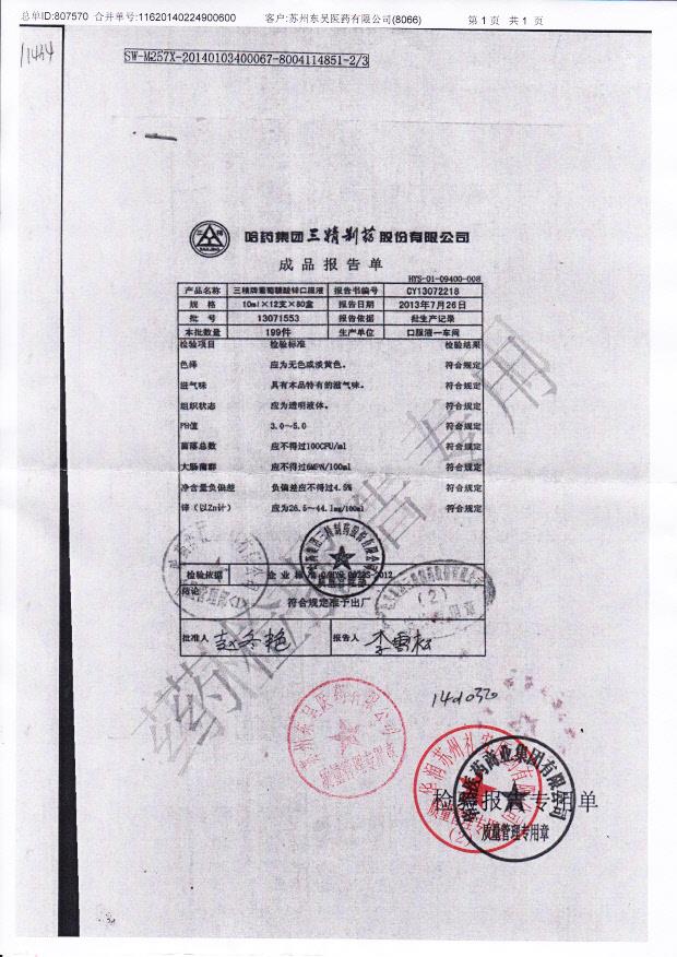 13071553三精牌葡萄糖酸锌口服液