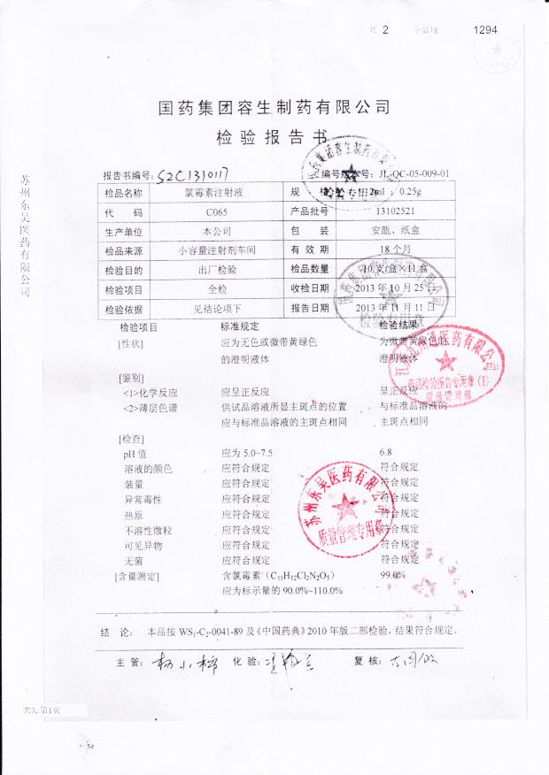 13102521氯霉素注射液