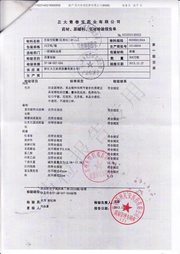 13116919生脉空胶囊1