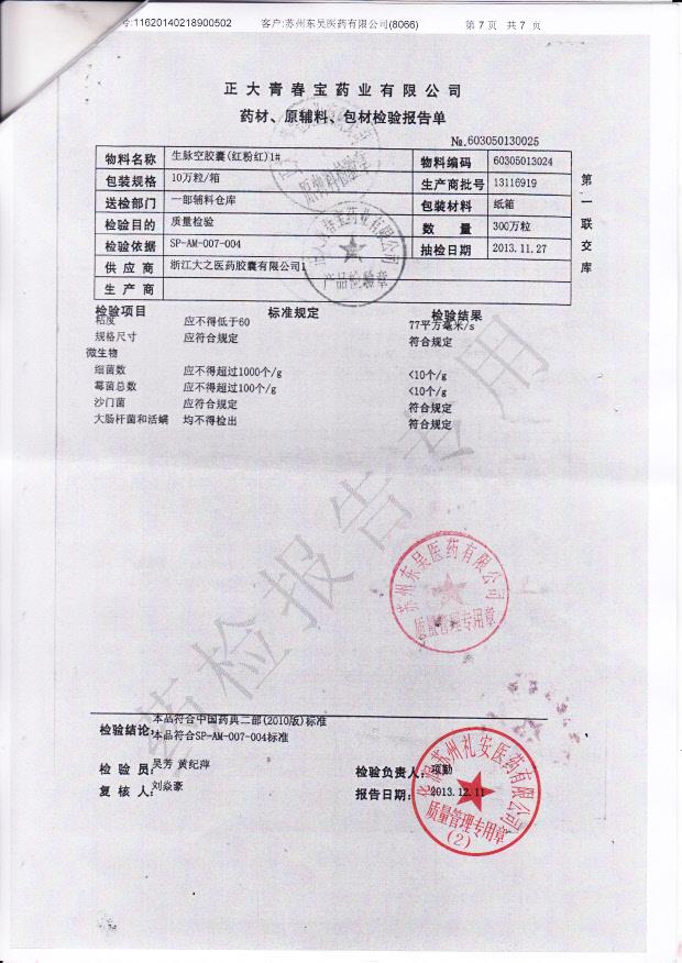 13116919生脉空胶囊2