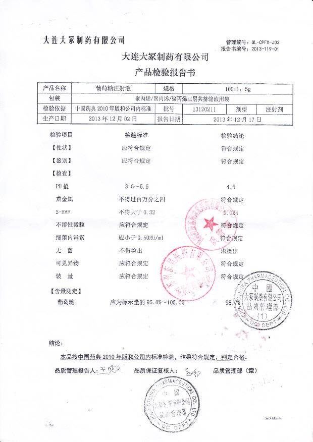 13120211葡萄糖注射液