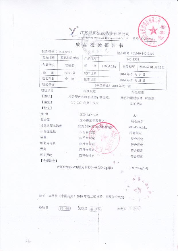 14011308氯化钠注射液