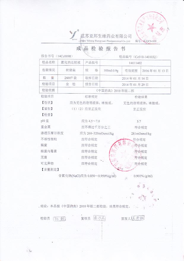 14011402氯化钠注射液