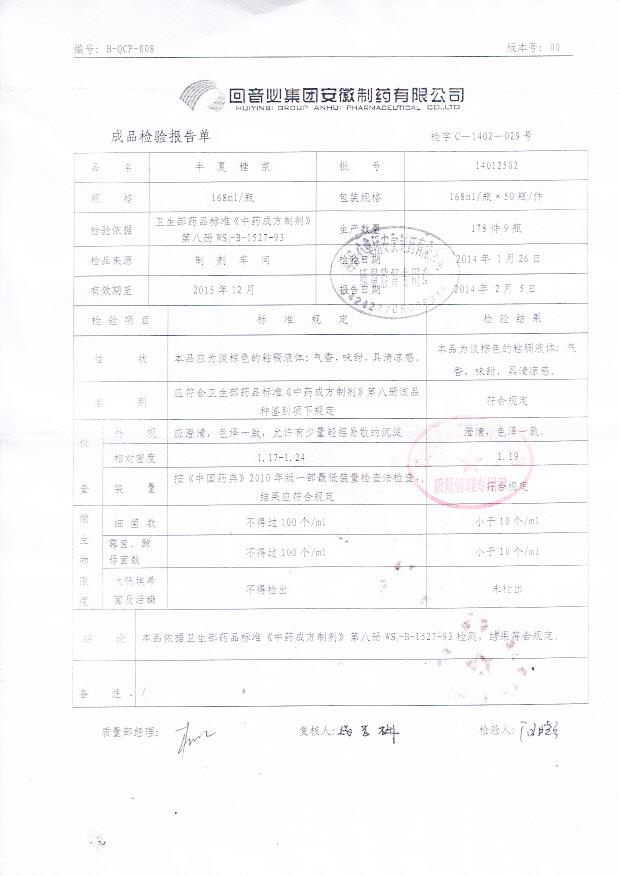 14012502半夏糖浆