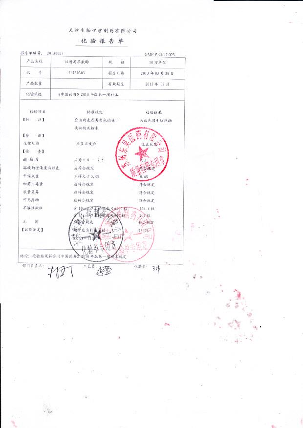 20130303注射用尿激酶