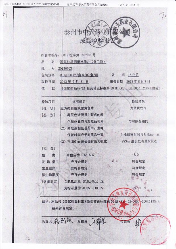 20130703氧氟沙星阴道泡腾片