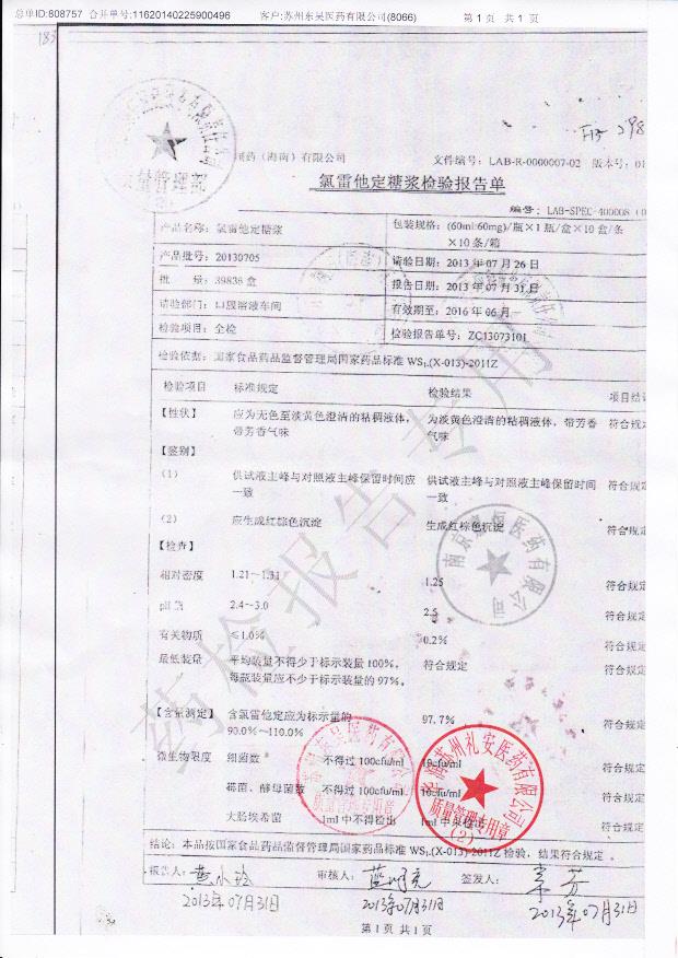 20130705氯雷他定糖浆