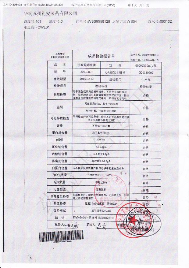 20130801抗蝮蛇毒血清