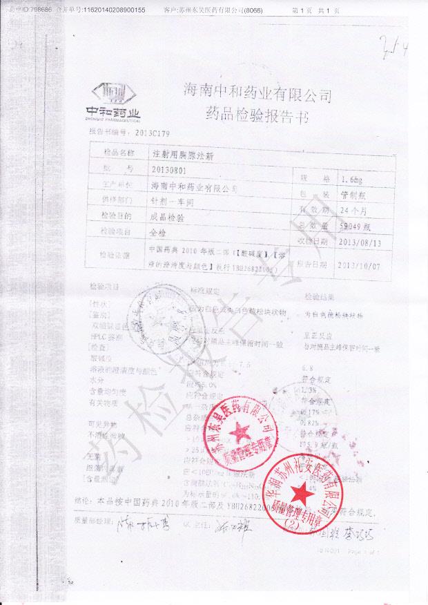 20130801注射用胸腺法新