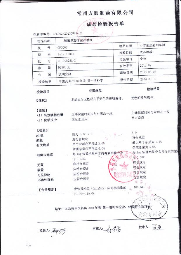 20130828A-2硫酸依替米星注射液