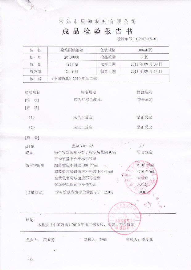 20130901聚维酮碘溶液