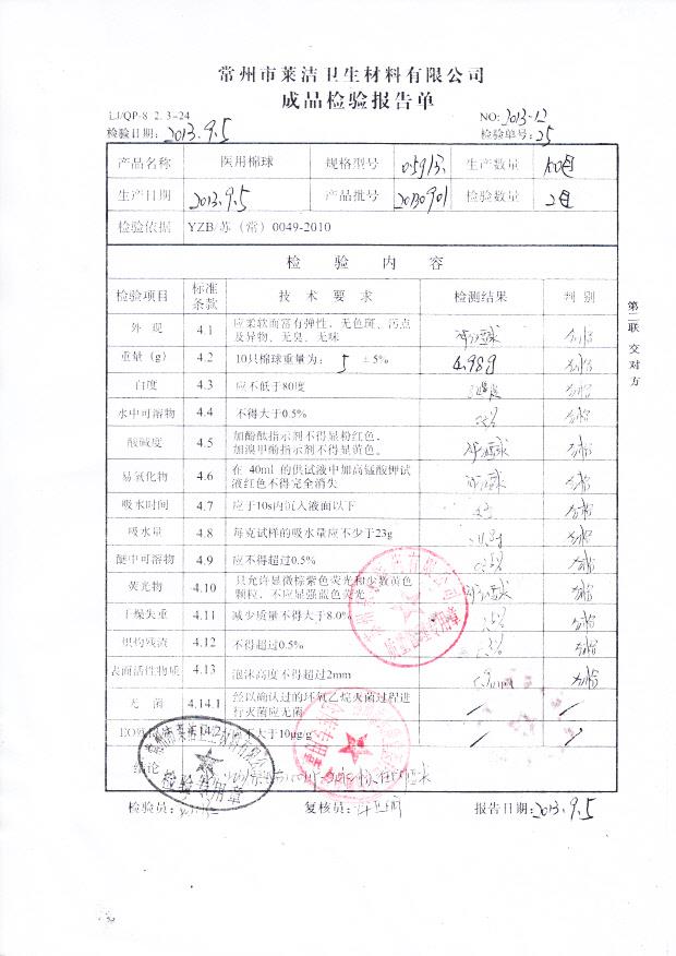 20130901医用棉球