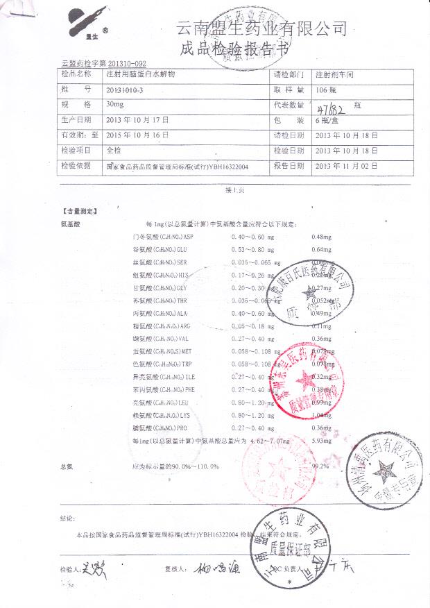 20131010-3注射用脑蛋白水解物1