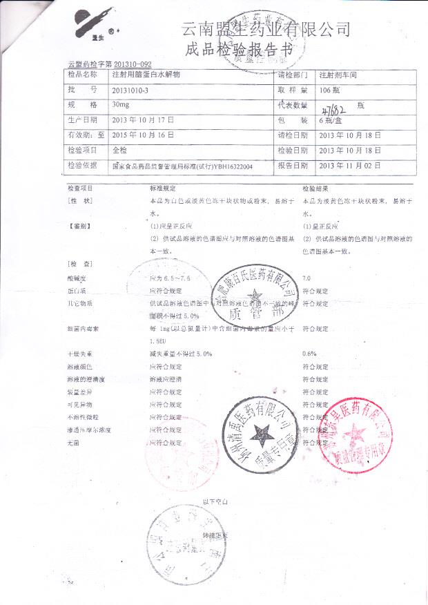 20131010-3注射用脑蛋白水解物2