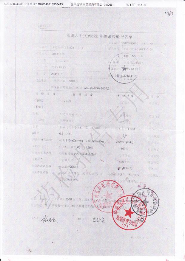 20131010重组人干扰素a2b注射液