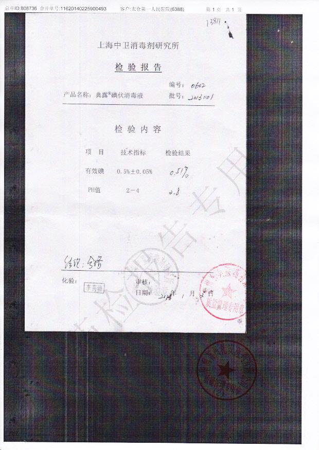 20131101碘伏消毒液