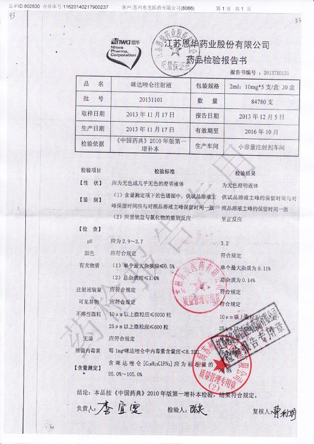 20131101咪达唑仑注射液