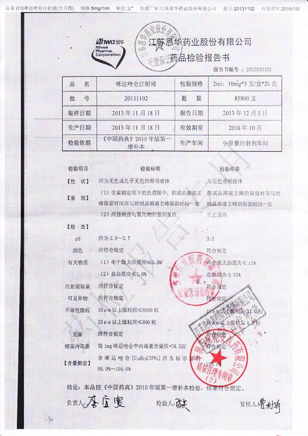 20131102咪达唑仑注射液