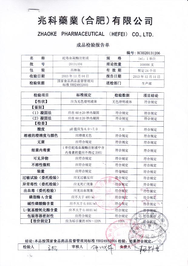 20131104蛇毒血凝酶注射液