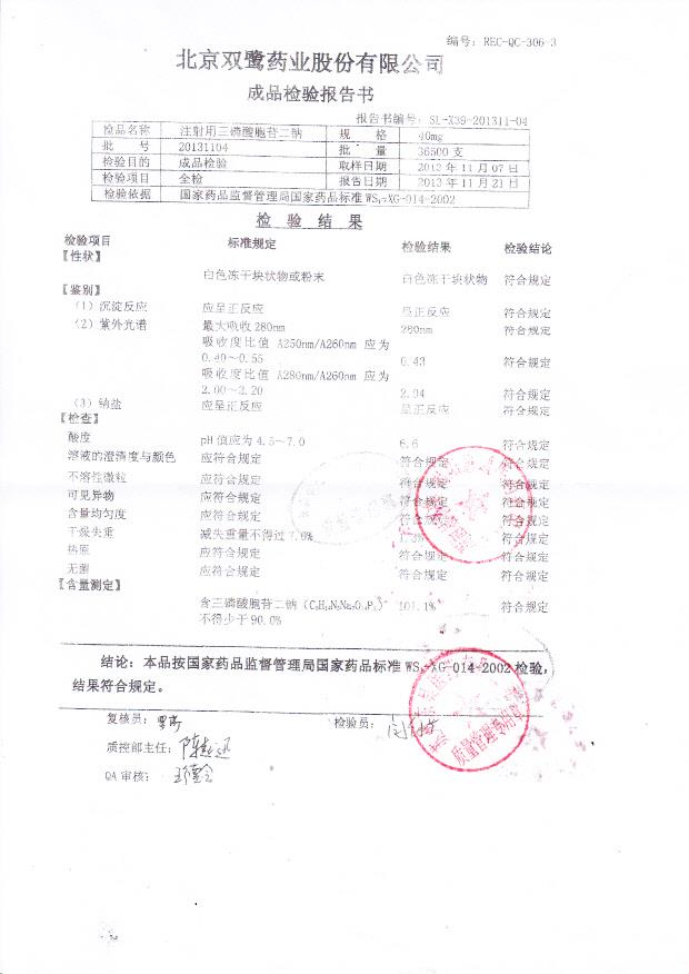20131104注射用三磷酸胞苷二钠