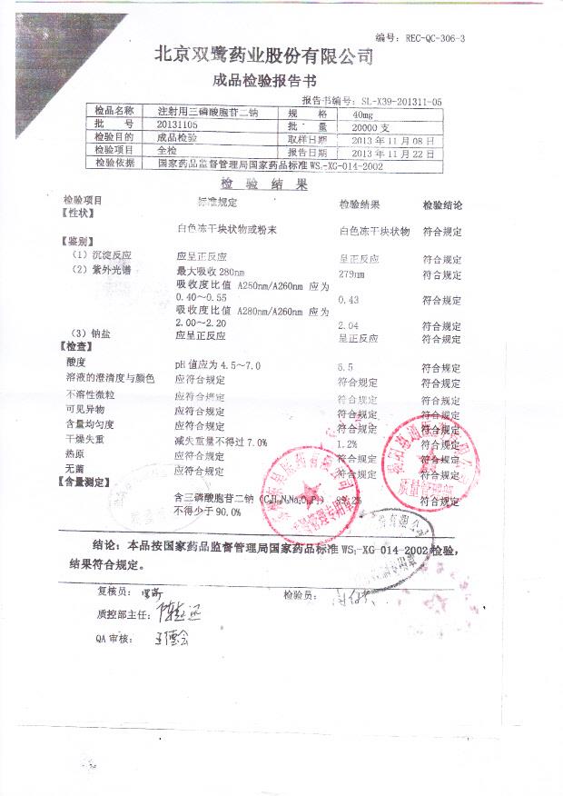 20131105注射用三磷酸胞苷二钠