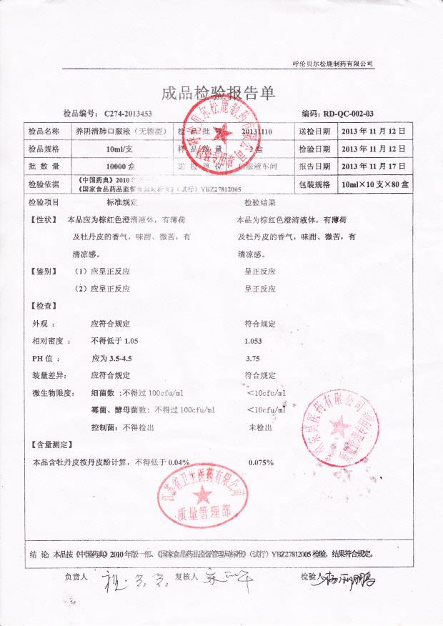 20131110养阴清肺口服液