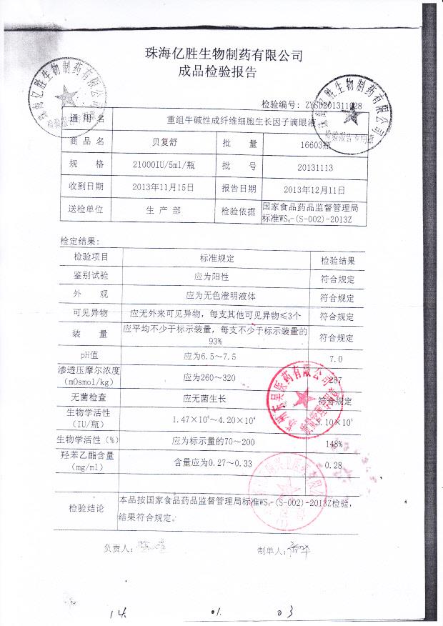 20131113重组牛碱性成纤维细胞生长因子滴眼液