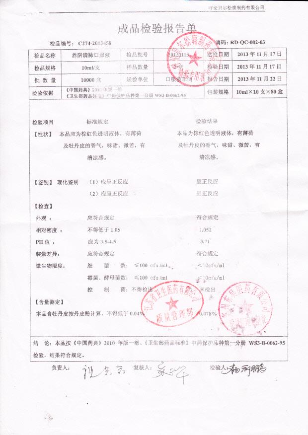 20131115养阴清肺口服液