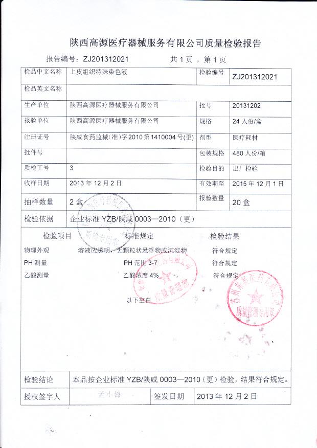 20131202上皮组织特殊染色液