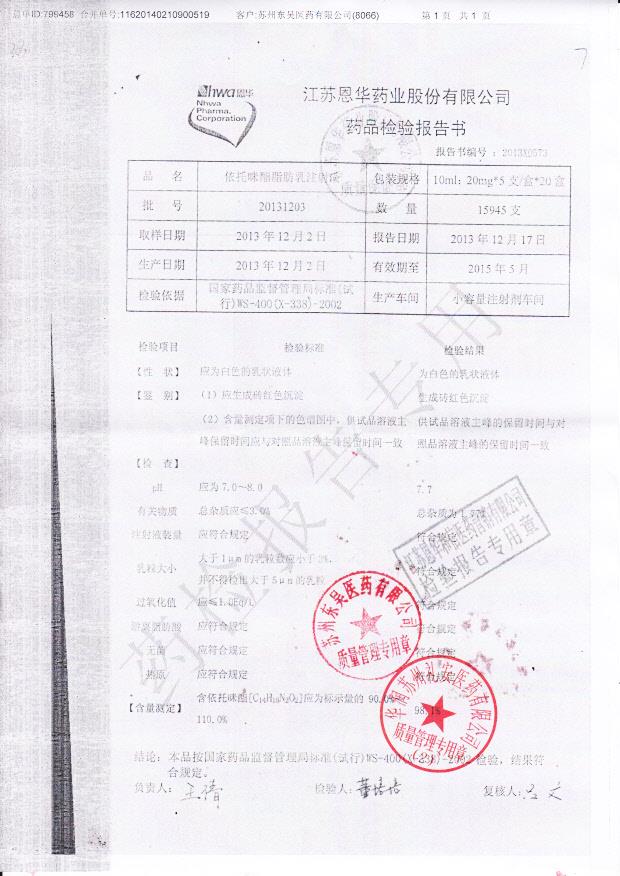 20131203依托咪酯脂肪乳注射液