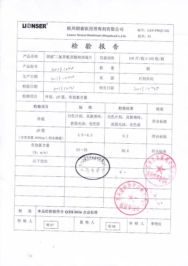 20131220朗索二氯异氰尿酸钠消毒片