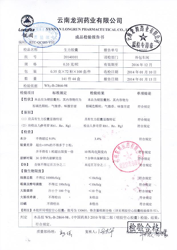 20140101生力胶囊