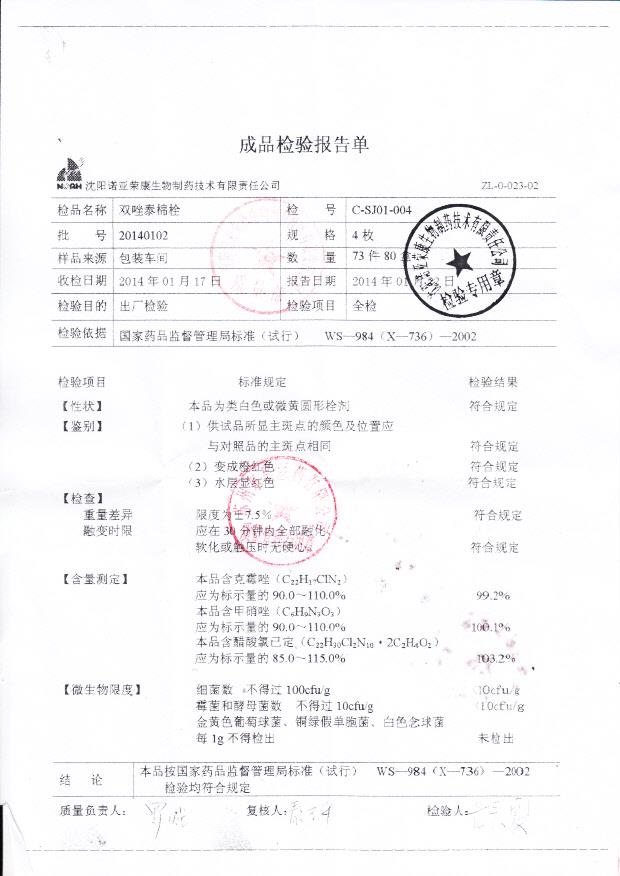 20140102双唑泰棉栓