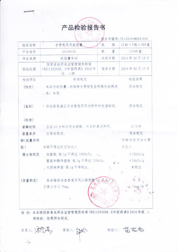 20140102杏香兔耳风软胶囊