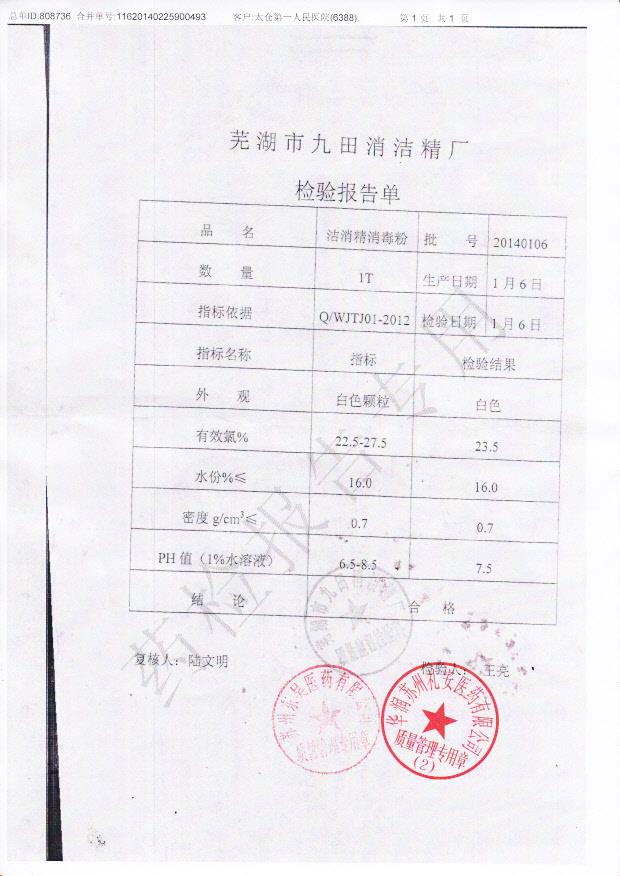 20140106洁消精消毒粉