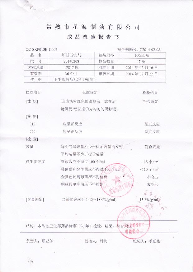 20140208炉甘石洗剂