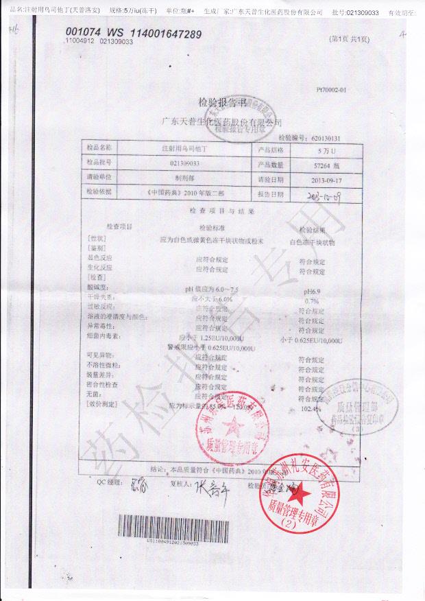 021309033注射用乌司他丁