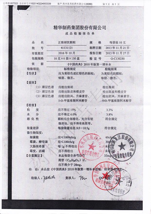 41131121正柴胡饮颗粒