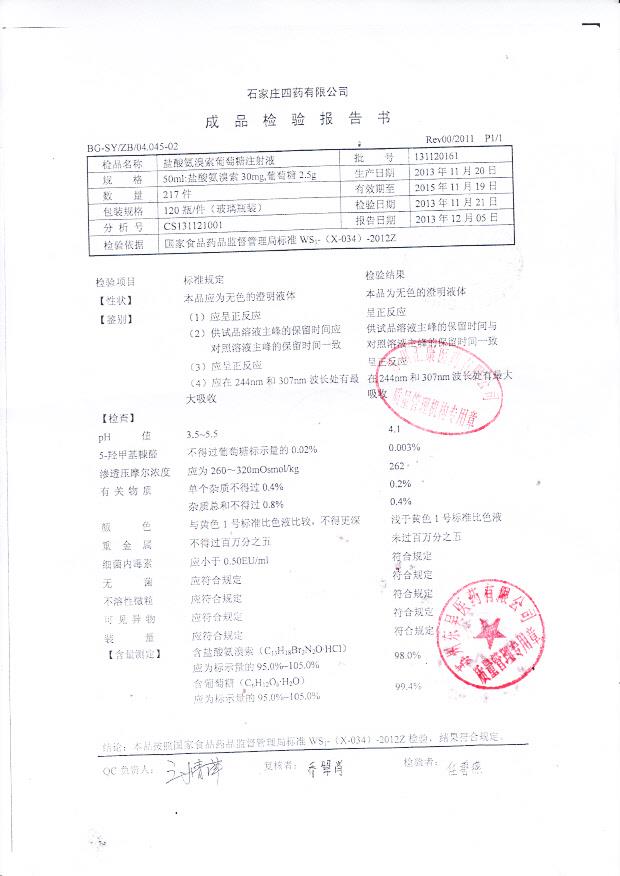 131120161盐酸氨溴索葡萄糖注射液
