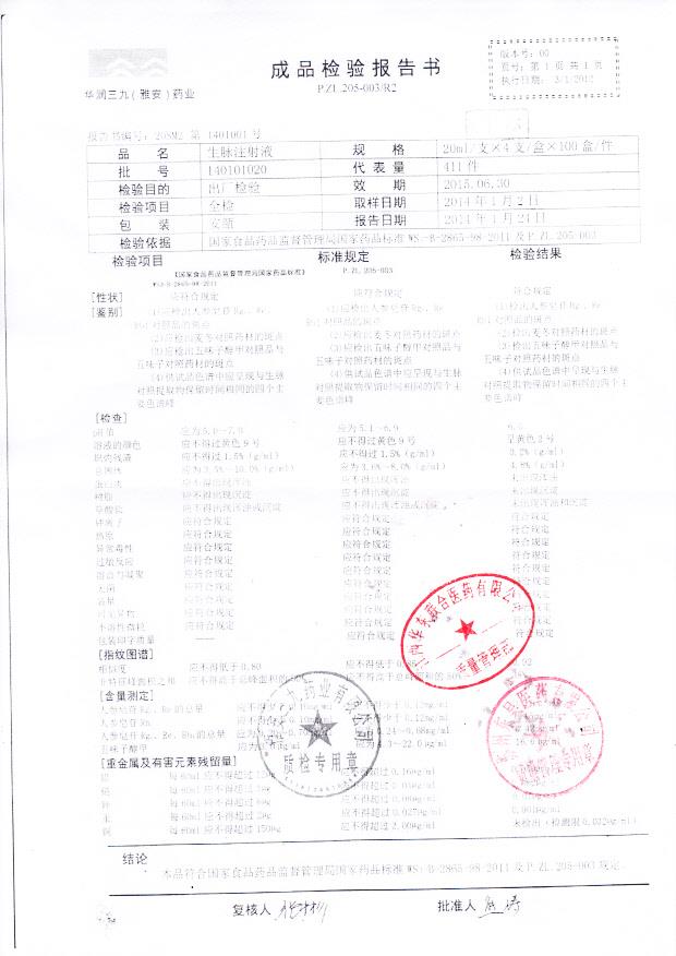 140101020生脉注射液
